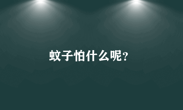 蚊子怕什么呢？