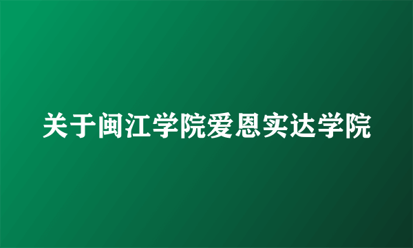 关于闽江学院爱恩实达学院