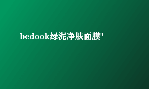 bedook绿泥净肤面膜