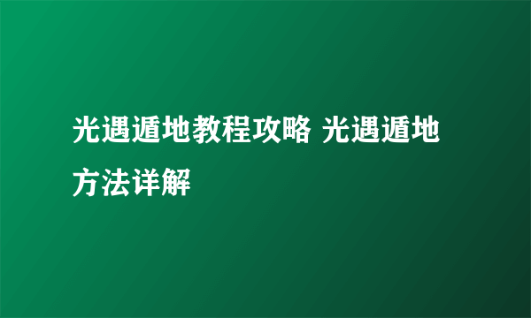 光遇遁地教程攻略 光遇遁地方法详解