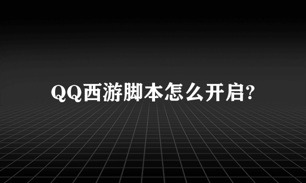 QQ西游脚本怎么开启?