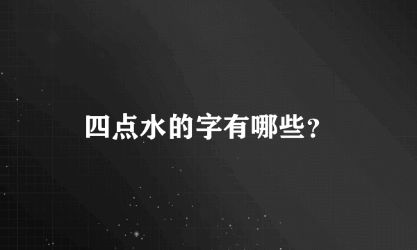 四点水的字有哪些？