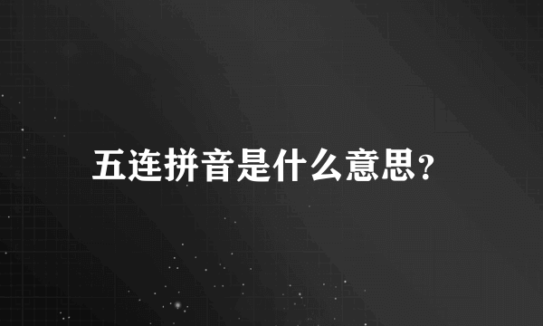 五连拼音是什么意思？