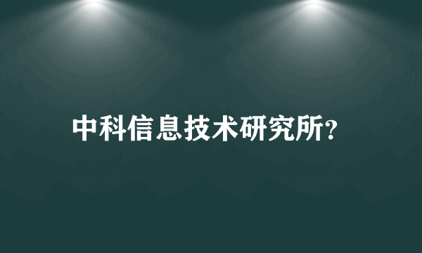 中科信息技术研究所？