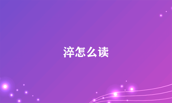 淬怎么读