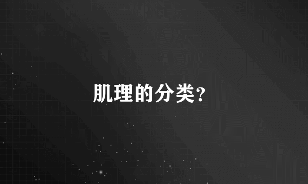 肌理的分类？