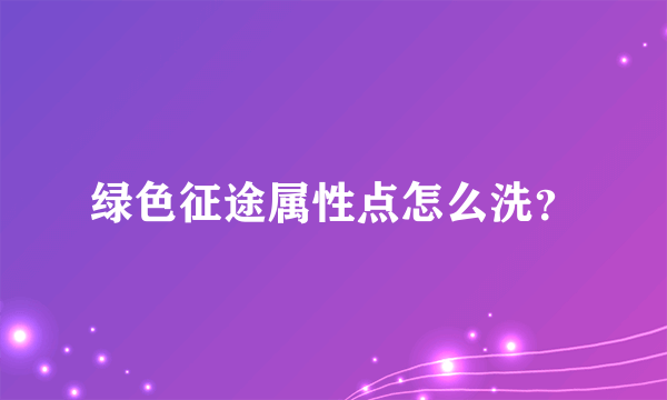 绿色征途属性点怎么洗？