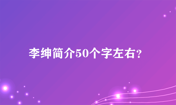 李绅简介50个字左右？