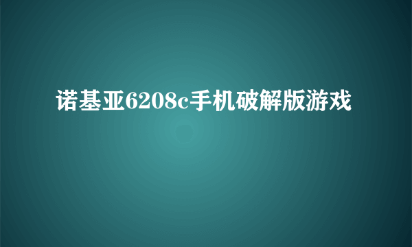 诺基亚6208c手机破解版游戏