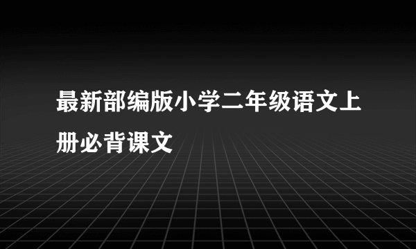 最新部编版小学二年级语文上册必背课文