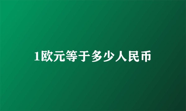 1欧元等于多少人民币