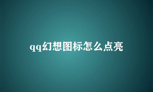 qq幻想图标怎么点亮