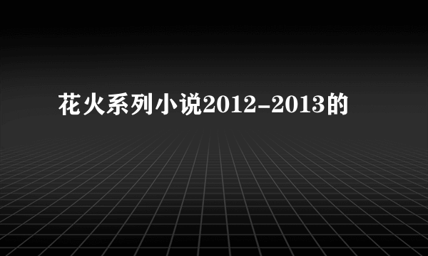 花火系列小说2012-2013的