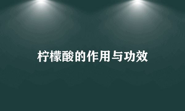 柠檬酸的作用与功效