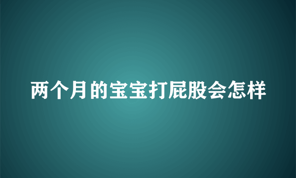 两个月的宝宝打屁股会怎样