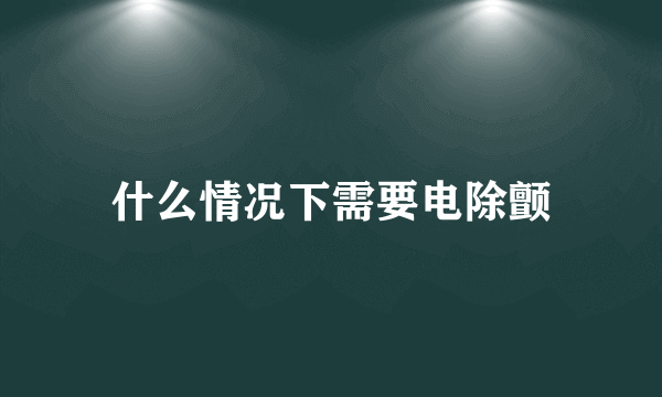 什么情况下需要电除颤