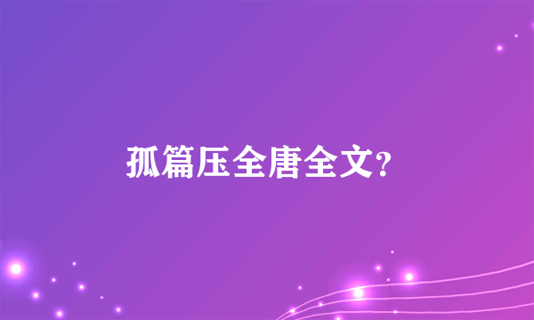 孤篇压全唐全文？