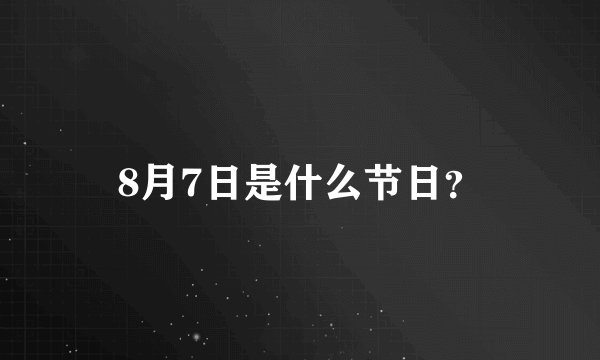 8月7日是什么节日？