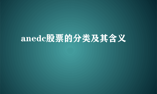 anedc股票的分类及其含义