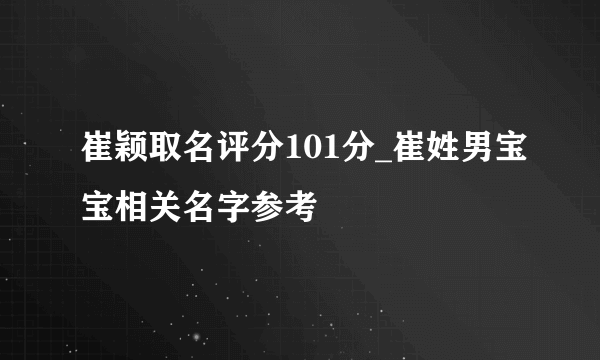 崔颖取名评分101分_崔姓男宝宝相关名字参考