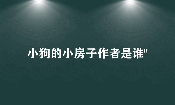 小狗的小房子作者是谁