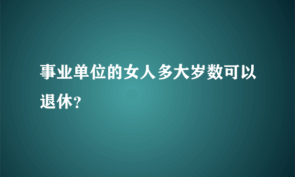 事业单位的女人多大岁数可以退休？