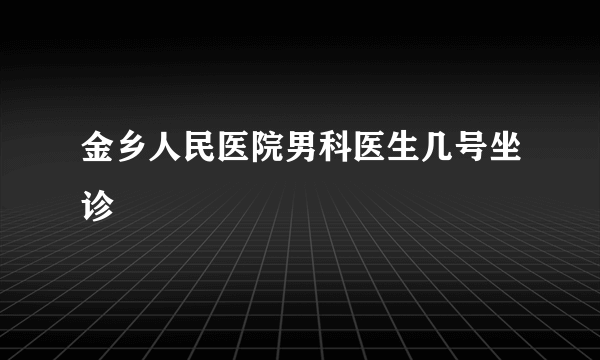 金乡人民医院男科医生几号坐诊