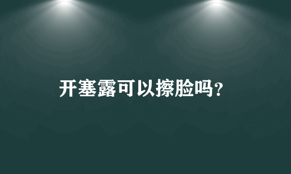 开塞露可以擦脸吗？