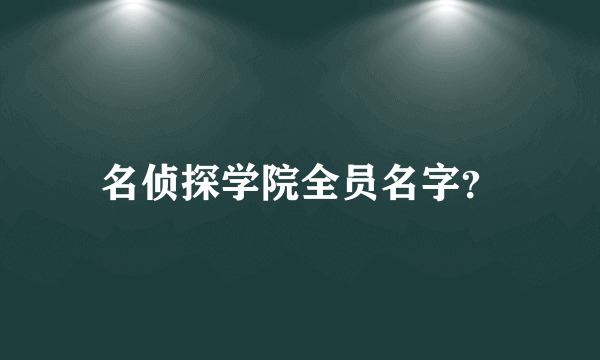 名侦探学院全员名字？