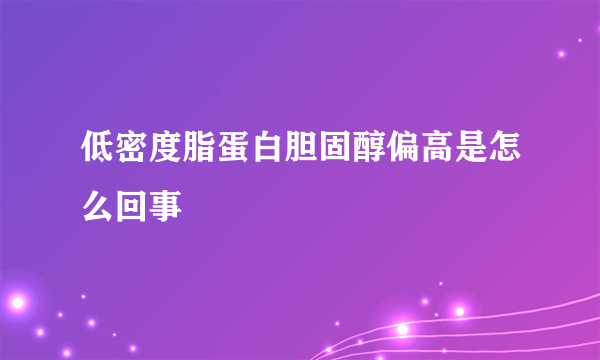 低密度脂蛋白胆固醇偏高是怎么回事