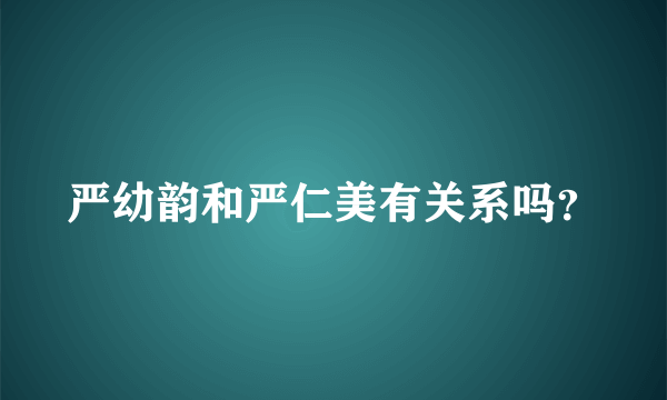 严幼韵和严仁美有关系吗？