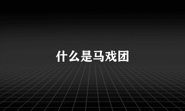 什么是马戏团