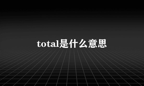 total是什么意思