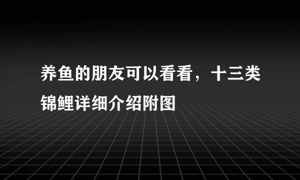 养鱼的朋友可以看看，十三类锦鲤详细介绍附图