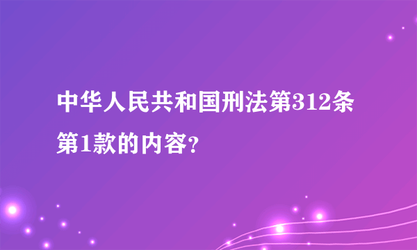 中华人民共和国刑法第312条第1款的内容？