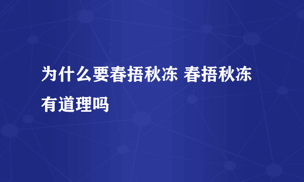 为什么要春捂秋冻 春捂秋冻有道理吗