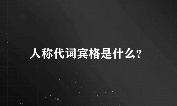 人称代词宾格是什么？