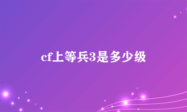 cf上等兵3是多少级