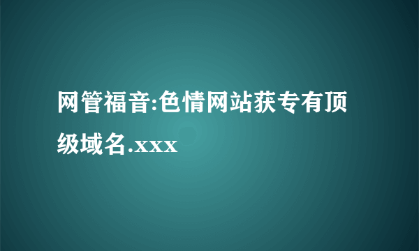 网管福音:色情网站获专有顶级域名.xxx