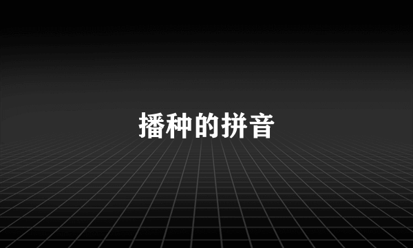 播种的拼音