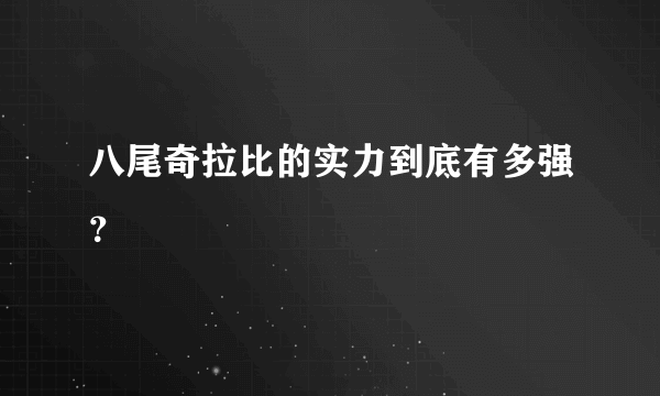 八尾奇拉比的实力到底有多强？