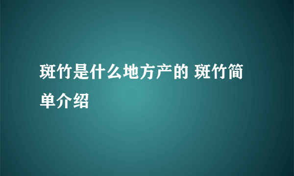 斑竹是什么地方产的 斑竹简单介绍