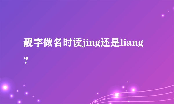 靓字做名时读jing还是liang？