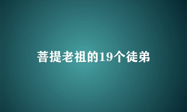 菩提老祖的19个徒弟