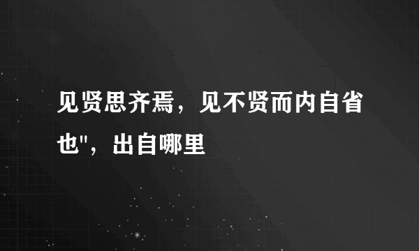 见贤思齐焉，见不贤而内自省也