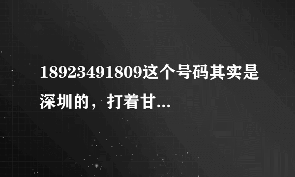 18923491809这个号码其实是深圳的，打着甘肃一个小学校需要捐助的旗号，其实是骗话费的，大家别上当。