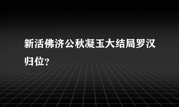 新活佛济公秋凝玉大结局罗汉归位？