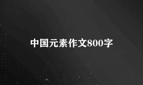 中国元素作文800字