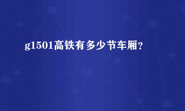 g1501高铁有多少节车厢？