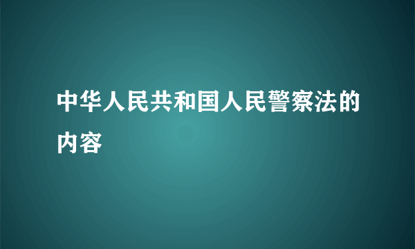 中华人民共和国人民警察法的内容